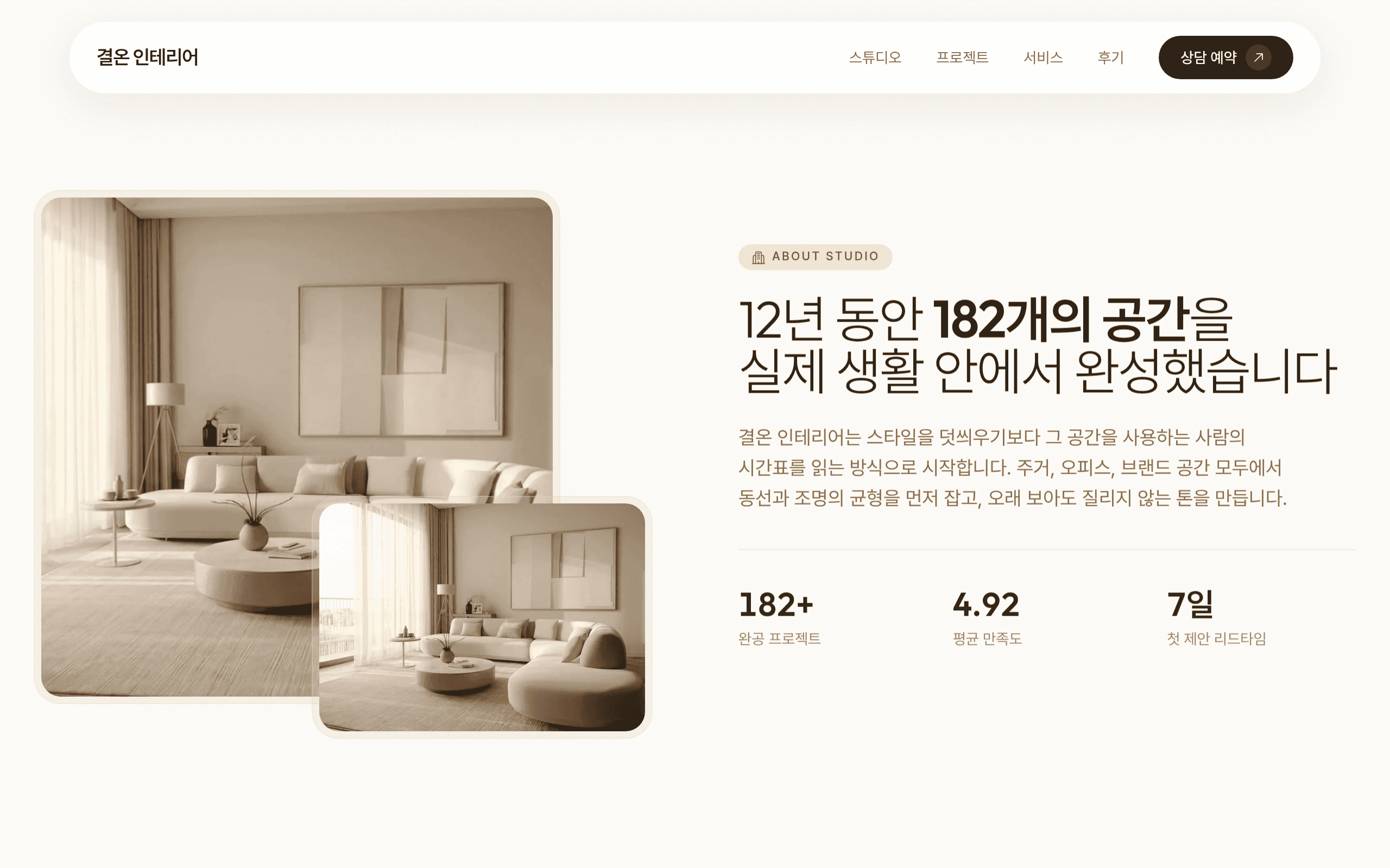 결온 인테리어 스튜디오 — 스튜디오 소개 및 실적 통계