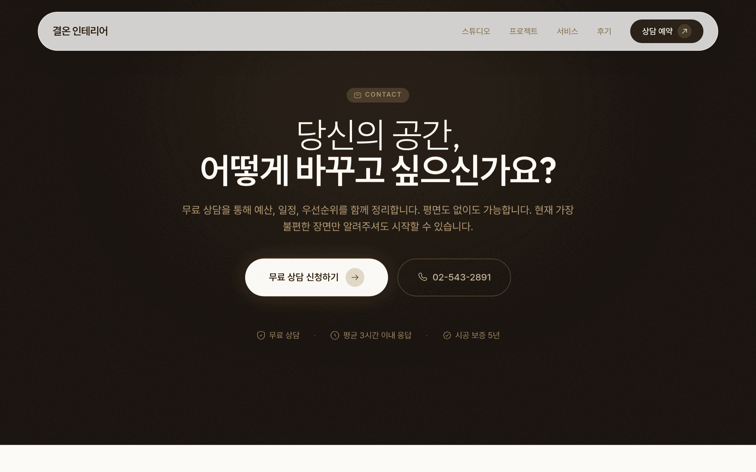 결온 인테리어 스튜디오 — 상담 CTA 및 연락처