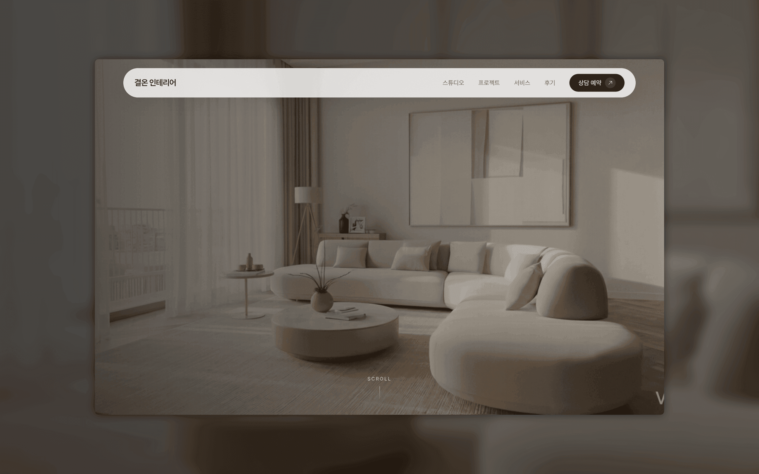 결온 인테리어 스튜디오