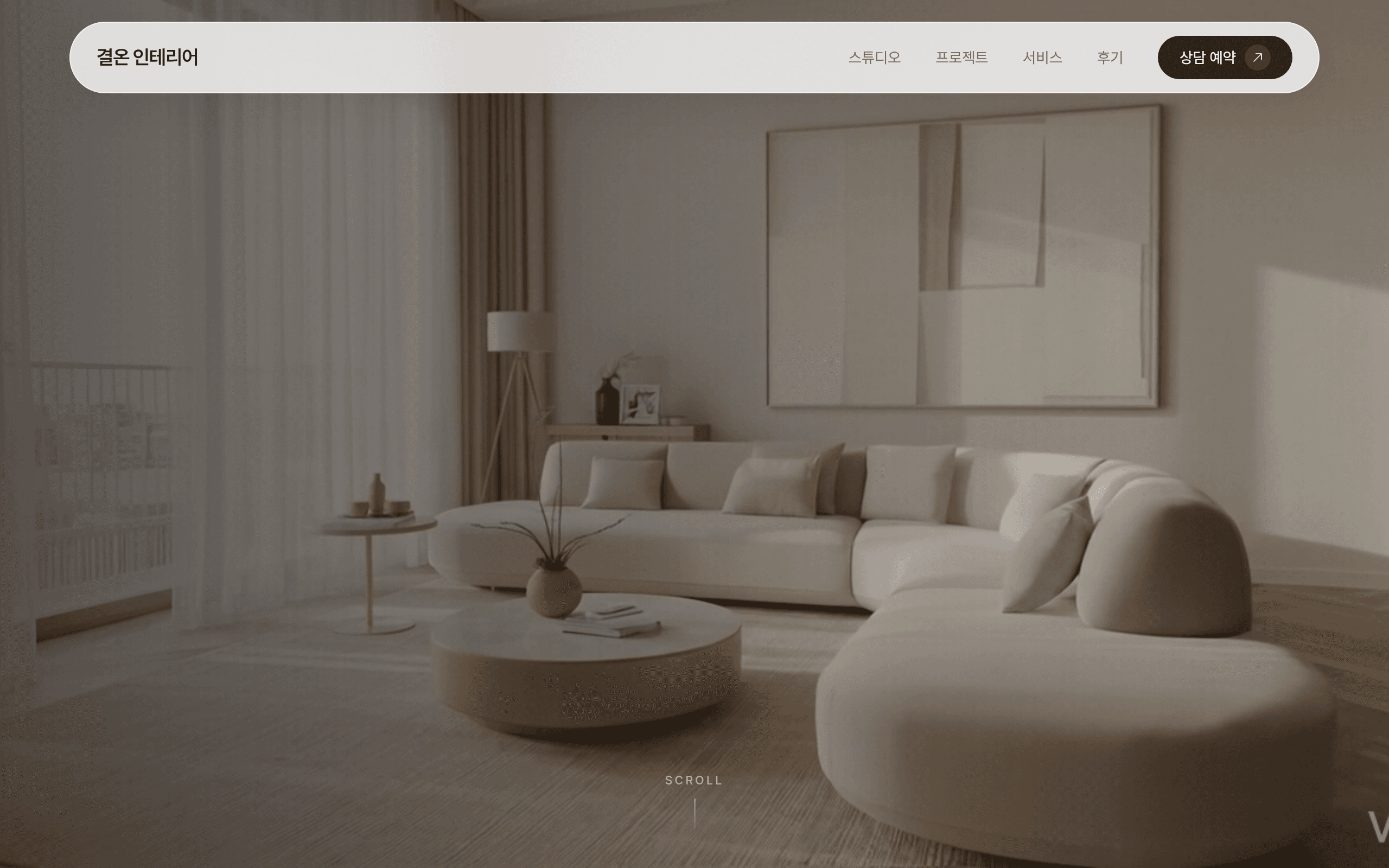 결온 인테리어 스튜디오 — 히어로 첫 화면