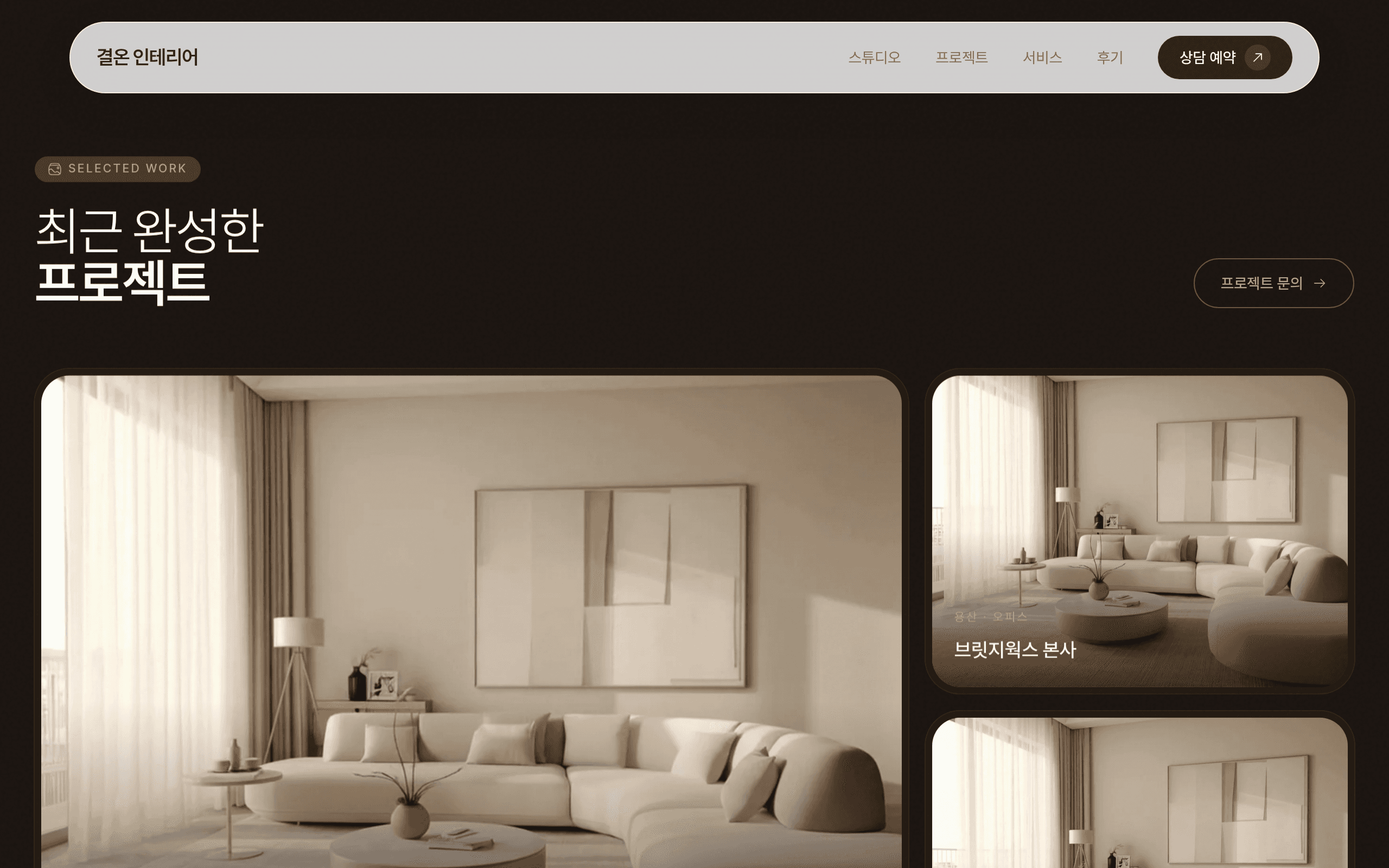 결온 인테리어 스튜디오 — 프로젝트 갤러리