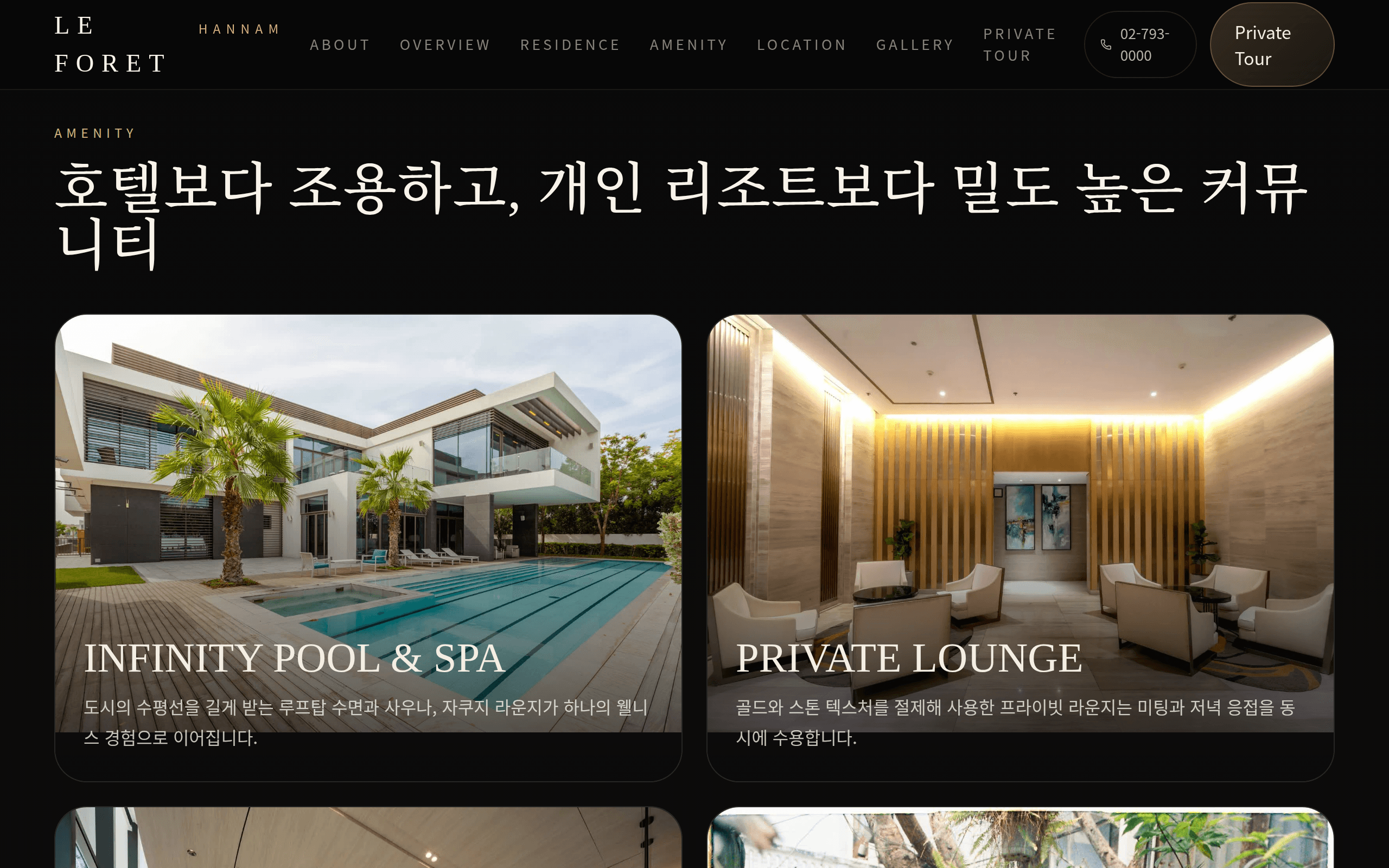 LE FORET HANNAM — 어메니티