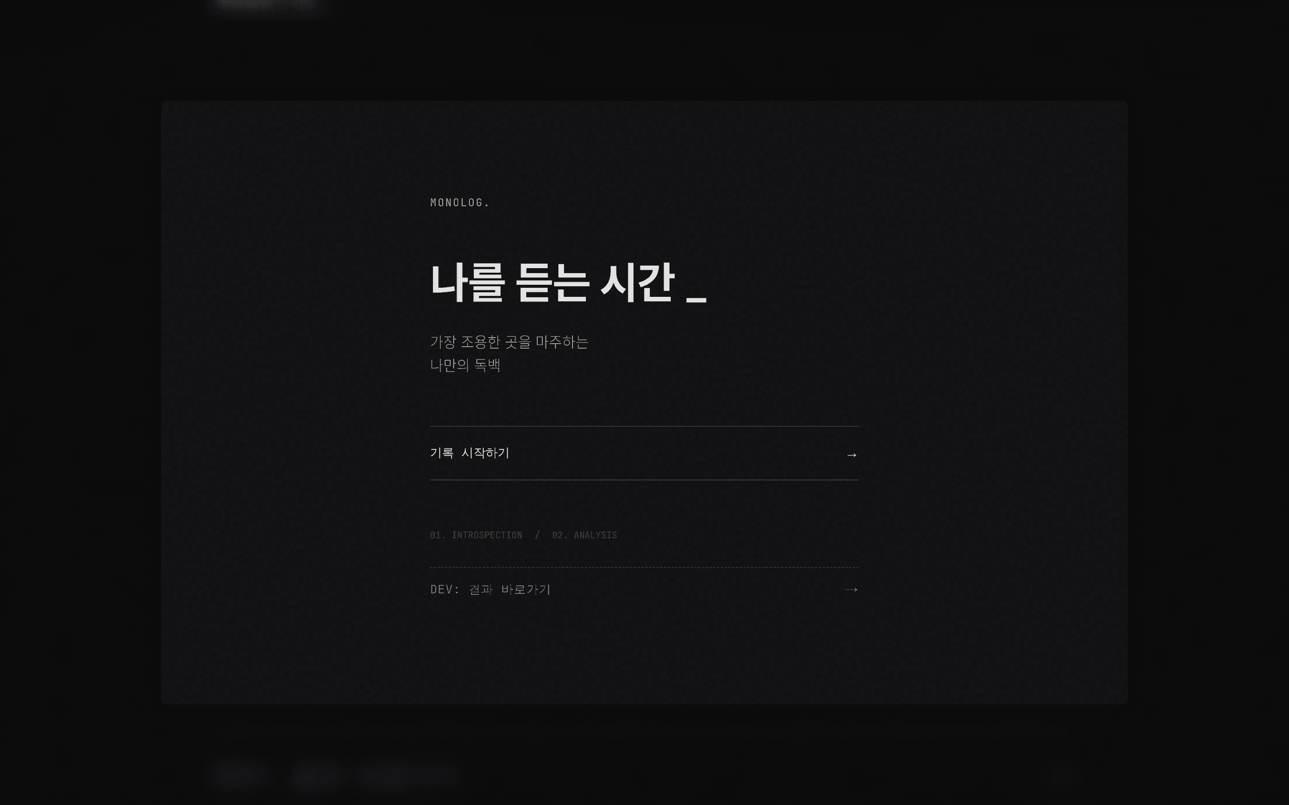 MonoLog - 나를 듣는 시간